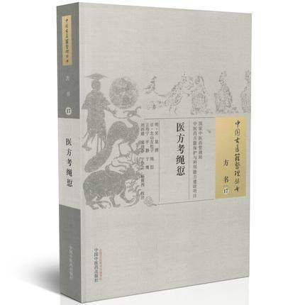  现货【出版社直销】医方考绳愆（中国古医籍整理丛书 方书17）吴崑 撰 中国中医药出版社 中医畅销书籍 商品图2