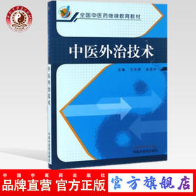 中医外治技术（全国中医药继续教育教材） 于天源 孟丽华 著 中国中医药出版社