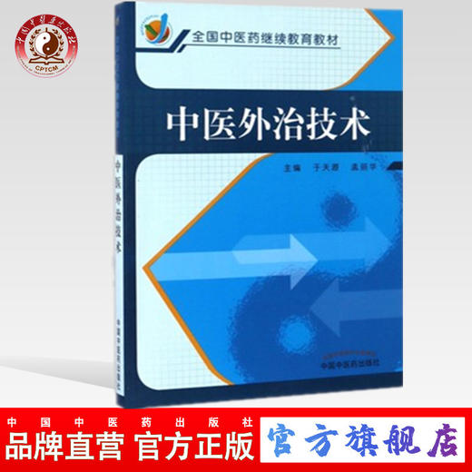中医外治技术（全国中医药继续教育教材） 于天源 孟丽华 著 中国中医药出版社 商品图0