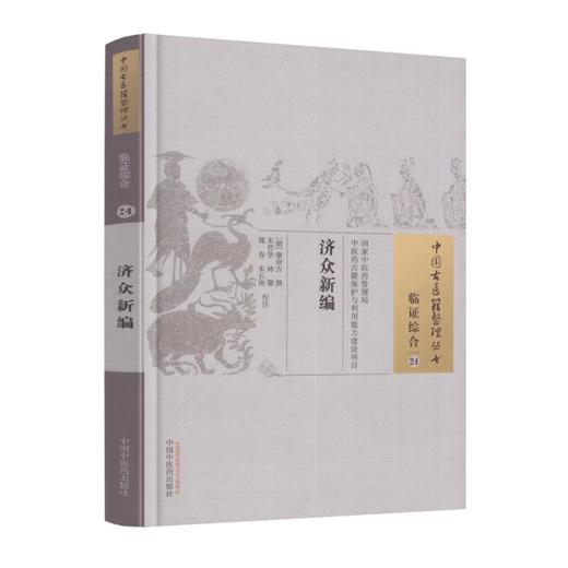 济众新编（中国古医籍整理丛书 临证综合24）朝 康命吉 撰 朱君华 等校注 中国中医药出版社  东医宝鉴书籍 商品图2