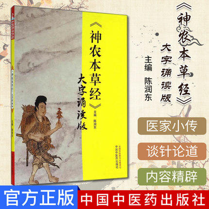 【出版社直销】《神农本草经》大字诵读版 陈润东 著 中国中医药出版社 中医师承学堂 神农本草经大字诵读版中医畅销书籍 商品图2