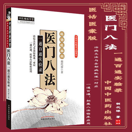 医门八法 一通百通实验录（医话医案版）胡代禄 著 中国中医药出版社 中医师承学堂丛书 中医临床书籍 商品图1