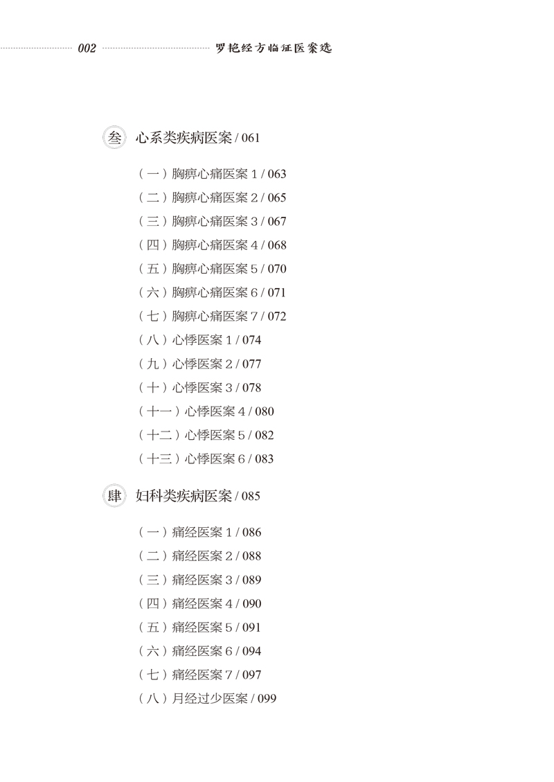 目录9787513262217罗艳经方临证医案选2.jpg
