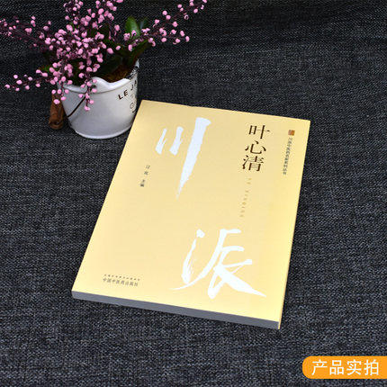 【出版社直销】川派中医药名家系列丛书 叶心清 江花 主编 中国中医药出版社 老中医畅销书籍 商品图3