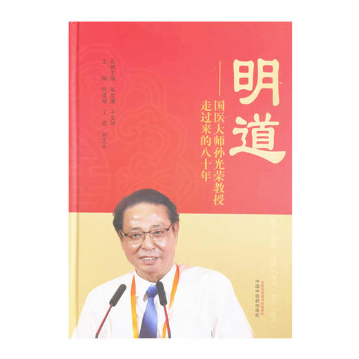正版 现货【出版社直销】明道国医大师孙光荣教授走过来的八十年 何清湖 张文康 主编 中国中医药出版社 中医经典书籍 商品图1