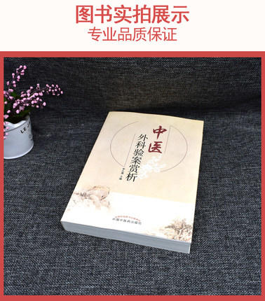 中医外科验案赏析 李大勇 著 中国中医药出版社 中医书籍 中医临床 商品图2