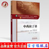 【出版社直销】中药拉丁语（全国中医药行业高等教育十三五规划教材）李峰 巢建国 中医药院校教材第十版 中国中医药出版社 商品缩略图0