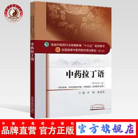 【出版社直销】中药拉丁语（全国中医药行业高等教育十三五规划教材）李峰 巢建国 中医药院校教材第十版 中国中医药出版社