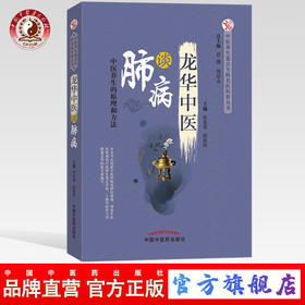 龙华中医谈肺病 中医养生的原理和方法 张惠勇 鹿振辉 主编 中国中医药出版社 肺病治疗学书籍
