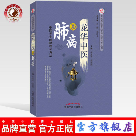 龙华中医谈肺病 中医养生的原理和方法 张惠勇 鹿振辉 主编 中国中医药出版社 肺病治疗学书籍 商品图0