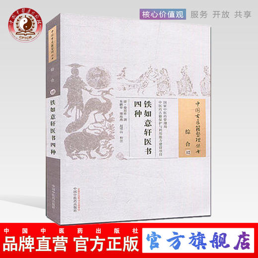 现货【出版社直销】铁如意轩医书四种（中国古医籍整理丛书 综合12）清 徐延祚 著 中国中医药出版社 中医畅销书籍 商品图0