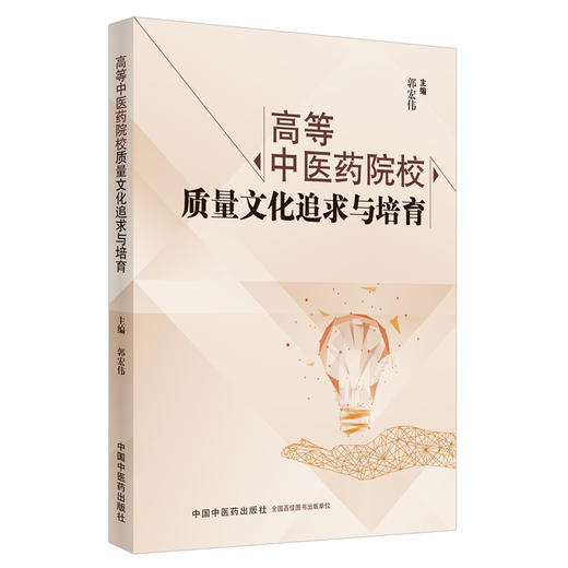 现货【出版社直销】高等中医药院校质量文化追求与培育 郭宏伟 主编 中国中医药出版社 书籍 商品图1
