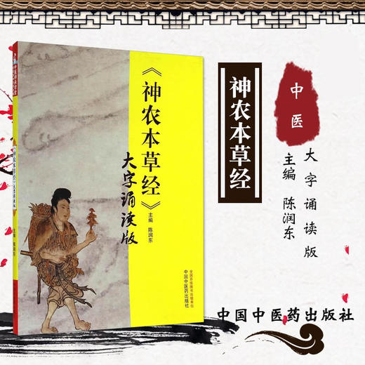 【出版社直销】《神农本草经》大字诵读版 陈润东 著 中国中医药出版社 中医师承学堂 神农本草经大字诵读版中医畅销书籍 商品图3