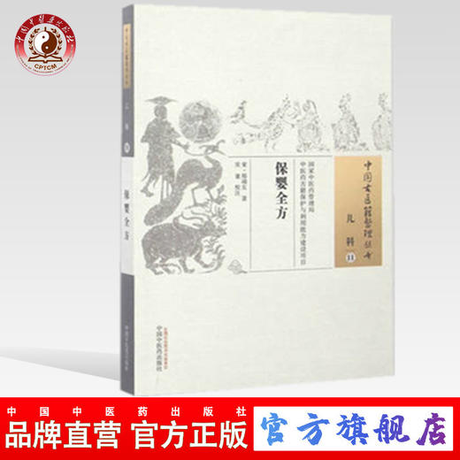 保婴全方（中国古医籍整理丛书儿科11） 宋 郑端友 著 中国中医药出版社 书籍 商品图0
