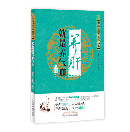 现货【出版社直销】养肝就是养气血（中医五脏养生经丛书）卢秉久 郑佳连 主编 中国中医药出版社 养生保健书籍 商品图1
