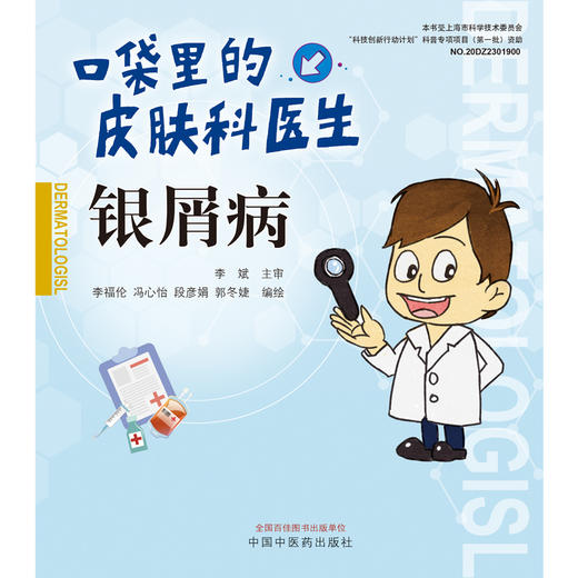 现货【出版社直销】银屑病 口袋里的皮肤科医生系列丛书 李福伦 冯心怡 段彦娟 郭冬婕 主编 李斌 主审 中国中医药出版社 商品图1