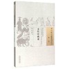 现货【出版社直销】本经序疏要（中国古医籍整理丛书 本草10）清 邹澍 著 中国中医药出版社 中医畅销书籍 商品缩略图1