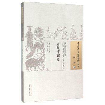 现货【出版社直销】本经序疏要（中国古医籍整理丛书 本草10）清 邹澍 著 中国中医药出版社 中医畅销书籍 商品图1