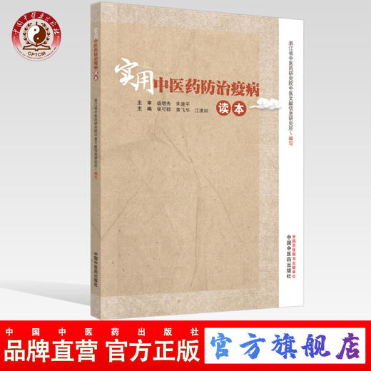 正版 现货 【出版社直销】实用中医药防治疫病读本  柴可群  黄飞华 江凌圳 主编 中国中医药出版社 传统防疫方法 中医防疫书籍 商品图0