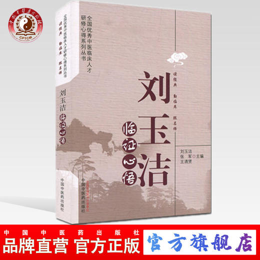 刘玉洁临证心悟 刘玉洁 张军 王清贤 主编（全国中医临床人才研修心得系列丛书）中国中医药出版社 书籍 商品图0