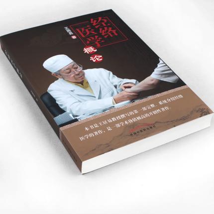 【出版社直销】经络医学概论王居易著中国中医药出版社完整系统的介绍经络经络医学是一部学术价值高的开创性整理中医基础理论书籍 商品图3