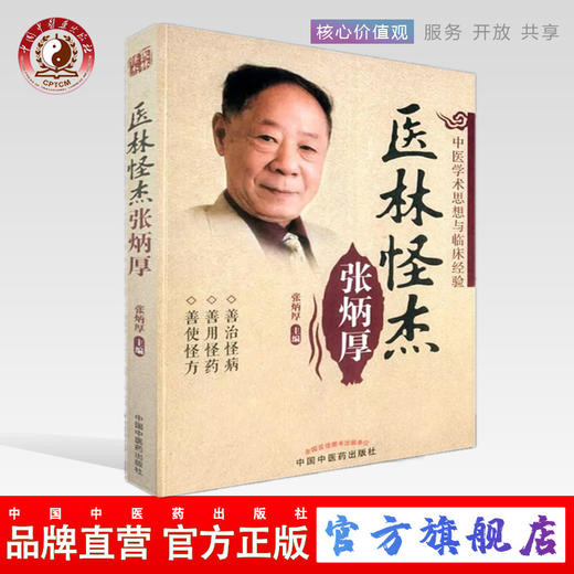 医林怪杰 张炳厚 张炳厚 著 中医学术思想与临床经验 中国中医药出版社 中医书籍 商品图0