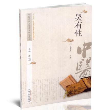 现货【出版社直销】吴有性 中医历代名家学术研究丛书（十三五国家重点图书出版规划项目）甄雪燕 编著 中国中医药出版社 书籍 商品图1