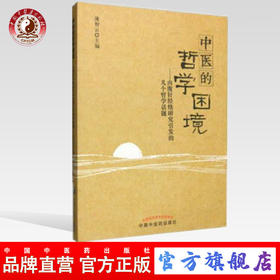 中医的哲学困境 由腹针经络研究引发的几个哲学话题 薄智云 著 中国中医药出版社 书籍