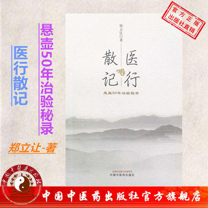 正版 现货 【出版社直销】医行散记 行医50年治验秘录 郑立让 主编 中国中医药出版社 书籍 学医 商品图1