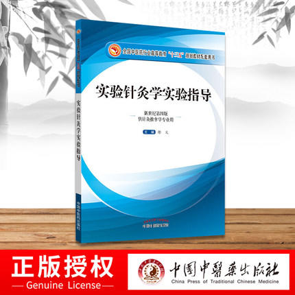 【出版社直销】实验针灸学实验指导 郭义 著 新世纪第四4版（全国中医药行业高等教育十三五规划教材配套用书） 中国中医药出版社 商品图1