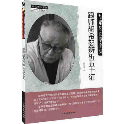 跟师胡希恕辨析五十证 陈雁黎 编 中国中医药出版社 胡希恕医学全集系列 中医临床经方实践经验医案议论书籍 商品图5
