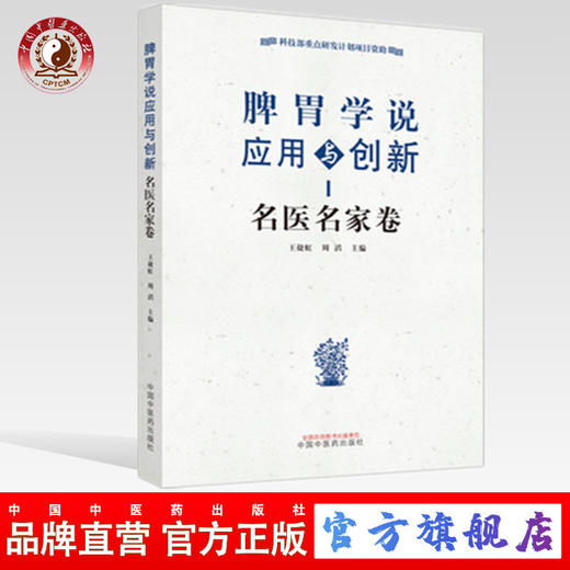 正版 现货【出版社直销】脾胃学说应用与创新 名医名家卷 王捷虹 周滔 中国中医药出版社 中医临床 书籍 商品图0