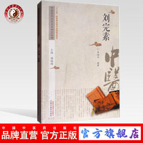 现货【出版社直销】刘完素 中医历代名家学术研究丛书（十三五国家重点图书出版规划项目）李海玉 编 中国中医药出版社