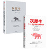 灰犀牛1+2 单本/套装 米歇尔渥克著 重新审视周遭 刷新风险认知明辨风险指纹升级风险应对方案 中信出版 商品缩略图1
