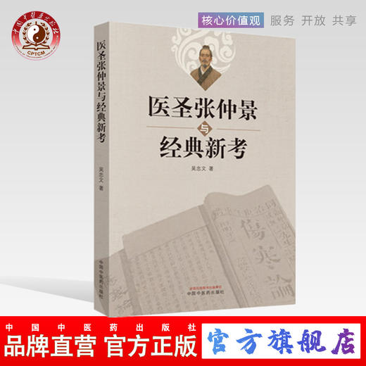 医圣张仲景与经典新考 吴忠文著 金匮玉函经 伤寒论 运用仲景方治急、危、重症24例 中国中医药出版社 书籍 商品图0