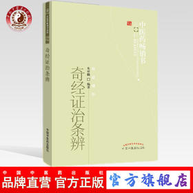 【出版社直销】奇经证治条辨 朱祥麟 著 中医药畅销书选粹临证精华 中国中医药出版社中医畅销书籍奇经八脉脉经手检图阴维脉阳维脉