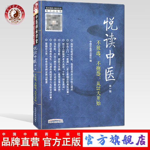 正版 悦读中医 第一辑 中国中医药出版社编  中国中医药出版社 不放逸.不抱怨:从21天开始 针灸入门 商品图0