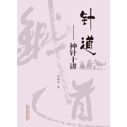 针道 神针十讲 焦顺发 主编 焦顺发针道专著系列丛书  中国中医药出版社 商品图2