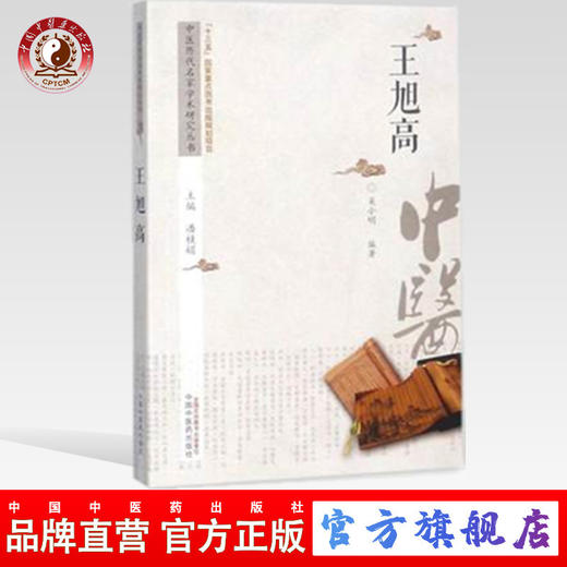 现货【出版社直销】王旭高 中医历代名家学术研究丛书（十三五国家重点图书出版规划项目）吴小明 编著 中国中医药出版社 商品图0