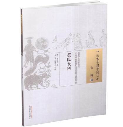 黄氏女科 中国古医籍整理丛书 女科34 明.黄彦荣 著 中国中医药出版社 书籍 商品图2