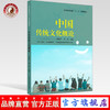 【出版社直销】中国传统文化概论 高等医药院校十三五规划教材 贾成祥 崔为 主编 中国中医药出版社 商品缩略图0