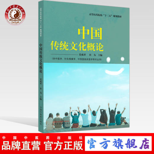 【出版社直销】中国传统文化概论 高等医药院校十三五规划教材 贾成祥 崔为 主编 中国中医药出版社 商品图0