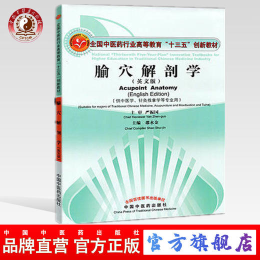 【出版社直销】腧穴解剖学(英文版) 全国中医药行业高等教育十三五创新教材 邵水金 著 中国中医药出版社 商品图0