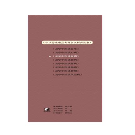 龙华中医谈肝病 中医养生的原理和方法 张玮  王俐琼 主编 中国中医药出版社 肝病学书籍 商品图4