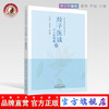 经子医读·天人性情篇 严世芸 朱伟常 主编 中国中医药出版社 商品缩略图0