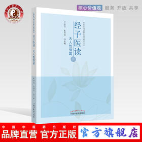 经子医读·天人性情篇 严世芸 朱伟常 主编 中国中医药出版社