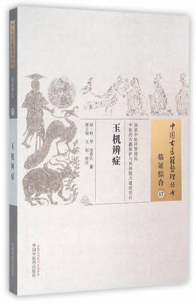 玉机辨症（中国古医籍整理丛书 临症综合17） 清 柯琴 清 改斋氏 著 中国中医药出版社 商品图1