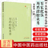 百家配伍用药经验采菁 肖森茂 彭永开 著 中医药畅销书选粹临证精华 中国中医药出版社 中药学配伍用书 商品缩略图1