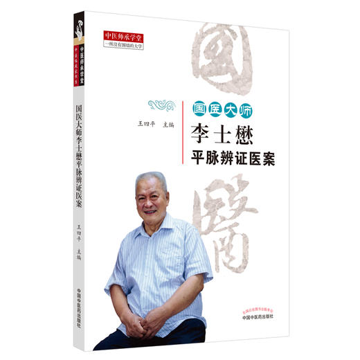 现货【出版社直销】 国医大师李士懋平脉辨证医案 中医师承学堂 王四平 主编 中国中医药出版社 中医临床 商品图1