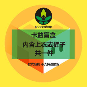 卡益服装盲盒一份（单拍无效）